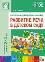 ФГОС Развитие речи в д/с. Наглядное пособие. 3-4 года