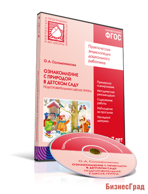 CD. ФГОС Ознакомление с природой в детском саду. (6-7 лет). Подготовительная к школе группа
