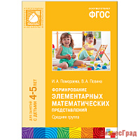 ФГОС Формирование элементарных математических представлений (4-5 лет). Средняя группа