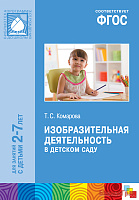 ФГОС Изобразительная деятельность в детском саду (2-7 лет). Методическое пособие
