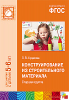 ФГОС Конструирование из строительного материала (5-6 лет). Старшая группа
