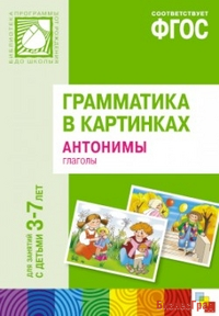 ФГОС Грамматика в картинках. Антонимы, глаголы. Наглядное пособие с методическими рекомендациями. (3-7 лет)