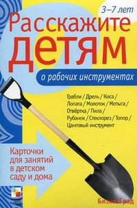 Расскажите детям о рабочих инструментах. Набор карточек с описаниями и материалом для педагога