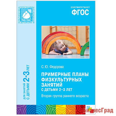 ФГОС Примерные планы физкультурных занятий с детьми 2-3 лет
