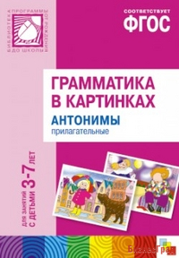 ФГОС Грамматика в картинках. Антонимы, прилагательные. Наглядное пособие с методическими рекомендациями. (3-7 лет)