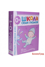 Школа Семи Гномов 0-1 год. Полный годовой курс (12 книг с картонной вкладкой)