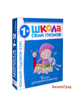 Школа Семи Гномов 1-2 года.  Полный годовой курс (12 книг с картонной вкладкой)