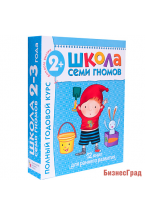 Школа Семи Гномов 2-3 года. Полный годовой курс  (12 книг с картонной вкладкой)