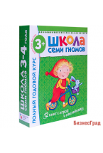 Школа Семи Гномов 3-4 года. Полный годовой курс (12 книг с играми и наклейкой)