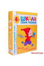 Школа Семи Гномов 4-5 лет. Полный годовой курс (12 книг с играми и наклейками)