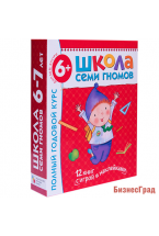 Школа Семи Гномов 6-7 лет. Полный годовой курс (12 книг с играми и наклейками)