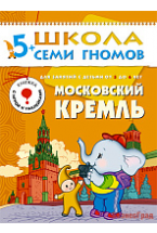 ШСГ Шестой год обучения. Московский кремль