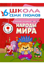 ШСГ Седьмой год обучения. Народы мира