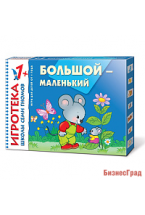 New-Игротека ШСГ 1+ Большой-маленький