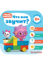 Малышарики. Курс раннего развития 0+. Что как звучит?