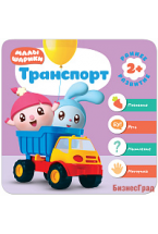 Малышарики. Курс раннего развития 2+. Транспорт