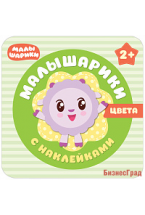 Малышарики с наклейками. Цвета