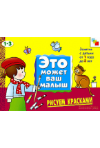 ЭМВМ Рисуем красками. Художественный альбом для занятий с детьми 1-3 лет