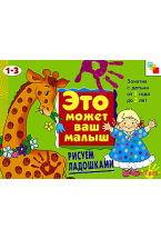 ЭМВМ Рисуем ладошками. Художественный альбом для занятий с детьми 1-3 лет