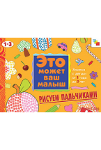 ЭМВМ Рисуем пальчиками. Художественный альбом для занятий с детьми 1-3 лет