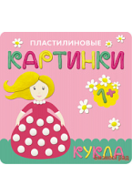 Пластилиновые картинки. Кукла