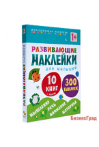 Развивающие наклейки для малышей (1+). Комплект из 10 книг