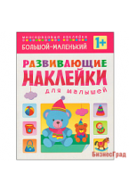 Развивающие наклейки для малышей. Большой - маленький