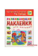 Развивающие наклейки для малышей. В городе