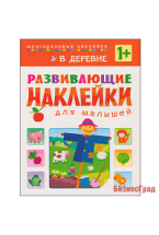 Развивающие наклейки для малышей. В деревне