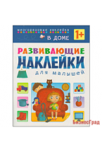 Развивающие наклейки для малышей. В доме