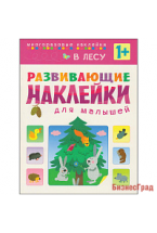 Развивающие наклейки для малышей. В лесу