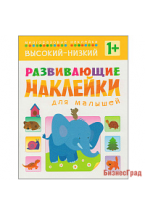 Развивающие наклейки для малышей. Высокий - низкий