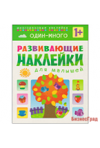 Развивающие наклейки для малышей. Один - много