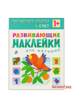 Развивающие наклейки для малышей. Счет