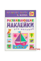 Развивающие наклейки для малышей. Форма