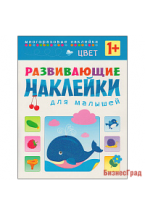 Развивающие наклейки для малышей. Цвет