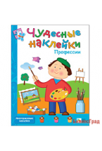 Чудесные наклейки. Профессии