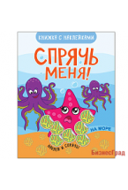 Спрячь меня! На море