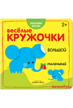 Веселые кружочки. Большой-маленький