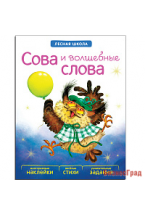 Лесная школа. Сова и волшебные слова