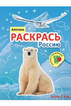 Раскрась Россию. Книжка с наклейками. Арктика