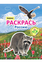 Раскрась Россию. Книжка с наклейками. Кавказ