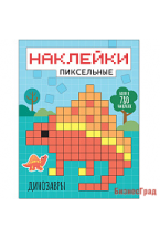 Пиксельные наклейки. Динозавры