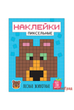 Пиксельные наклейки. Лесные животные