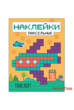 Пиксельные наклейки. Транспорт