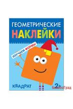 Геометрические наклейки. Квадрат