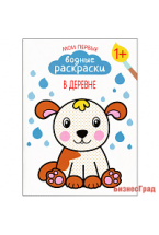 Мои первые водные раскраски. В деревне