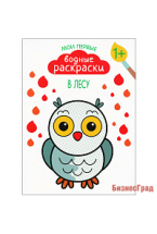 Мои первые водные раскраски. В лесу