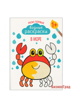 Мои первые водные раскраски. В море