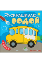 Раскрашиваю водой. В дороге